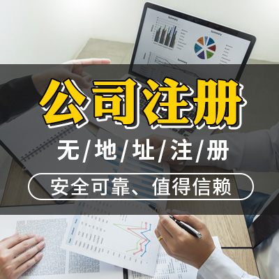 公司成立,公司注冊(cè),上海注冊(cè)公司,注冊(cè)公司,上海公司注冊(cè)