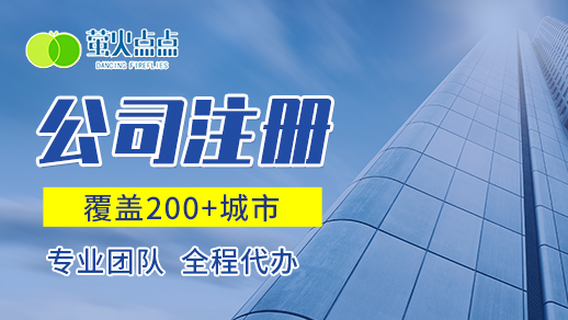 公司注冊,設(shè)立公司,注冊公司,公司經(jīng)營范圍