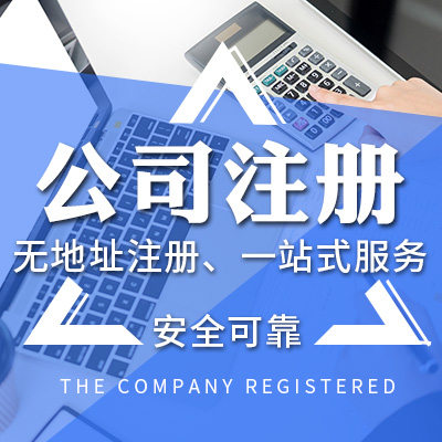 代理記賬公司,公司注冊,代理記賬