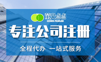 公司注冊,公司注冊代理,上海公司注冊