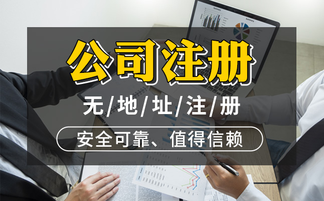 辦理營業(yè)執(zhí)照,公司注冊,公司注冊流程