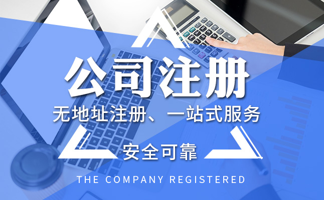 辦理營(yíng)業(yè)執(zhí)照,公司注冊(cè),注冊(cè)公司