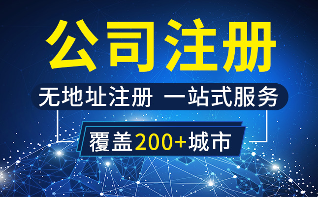 公司注冊(cè),上海注冊(cè)公司,注冊(cè)公司