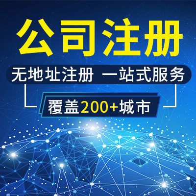 辦理營(yíng)業(yè)執(zhí)照,公司注冊(cè),注冊(cè)公司,公司注冊(cè)流程,上海公司注冊(cè)