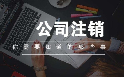 公司注冊(cè),注冊(cè)公司,公司注銷,代理注冊(cè)