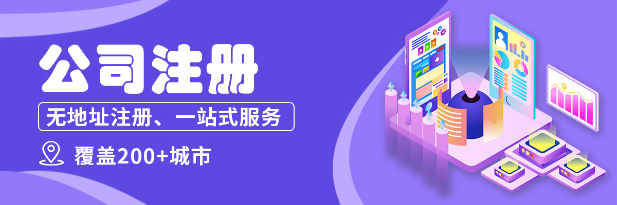 辦理營業(yè)執(zhí)照,公司注冊,設(shè)立公司,代理記賬