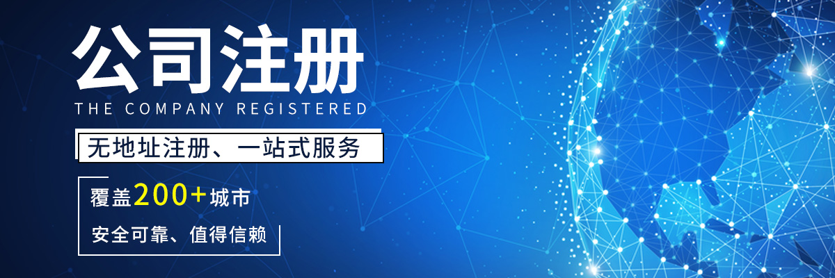 公司注冊,上海注冊公司,注冊公司,代理記賬,公司注冊代理,上海公司注冊