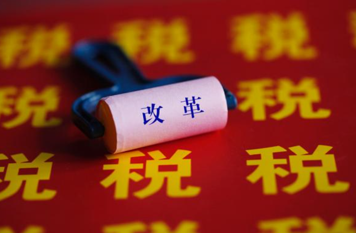 稅制改革,征稅范圍