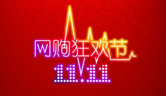 雙十一,尾款數(shù)據(jù),成交量