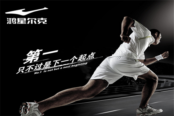 鴻星爾克,運動品牌