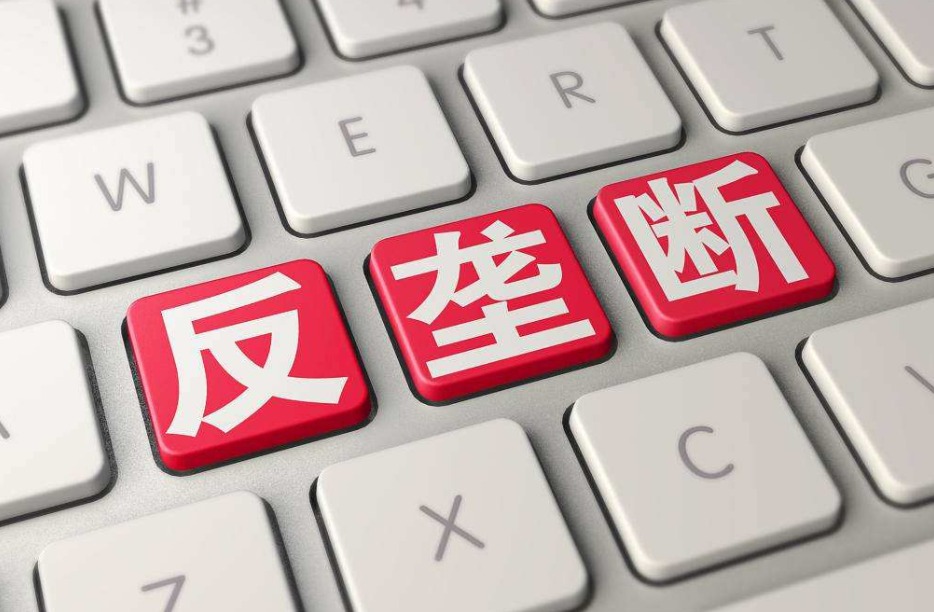 反壟斷,市場,反壟斷局