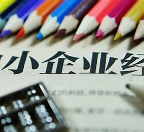 小微企業(yè)