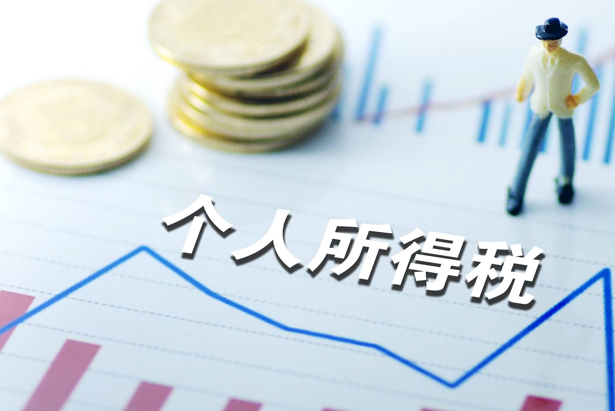 個(gè)人所得稅