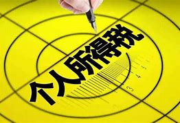 個(gè)人綜合所得稅