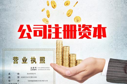 公司注册资本有啥用