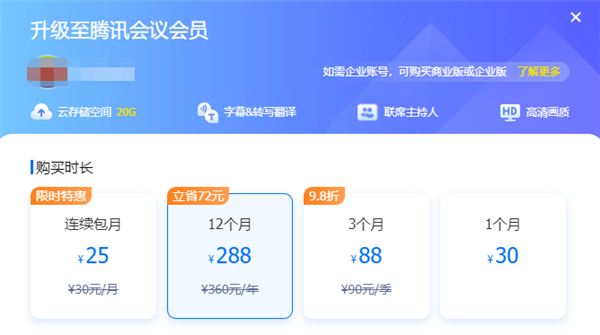 騰訊會議,會員服務
