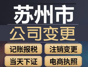 蘇州公司變更,蘇州資質(zhì)代辦,股權(quán)變更