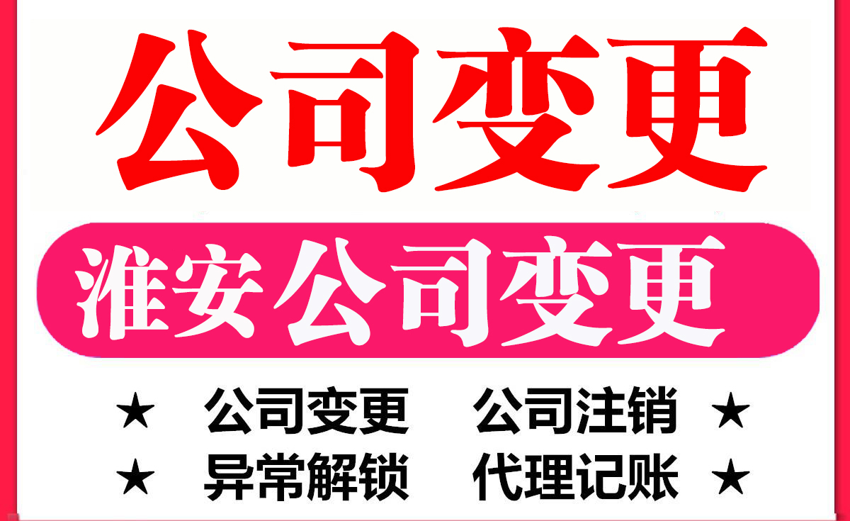 淮安注冊(cè)公司,淮安公司變更,公司注冊(cè),分公司,股東變更,分公司注冊(cè)