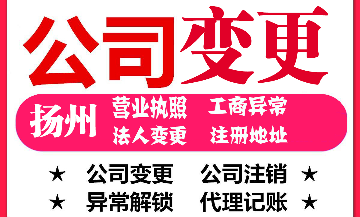 揚(yáng)州公司變更,揚(yáng)州注冊(cè)公司,股權(quán)變更