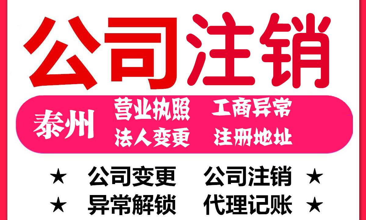 泰州公司注銷,泰州代辦營(yíng)業(yè)執(zhí)照,公司注銷步驟