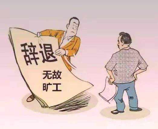 曠工,勞動(dòng)合同,勞動(dòng)關(guān)系