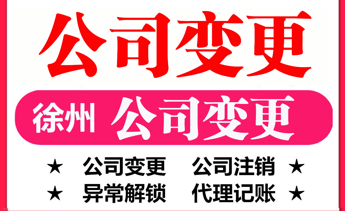 徐州公司變更,徐州代辦營(yíng)業(yè)執(zhí)照,法人,公司法