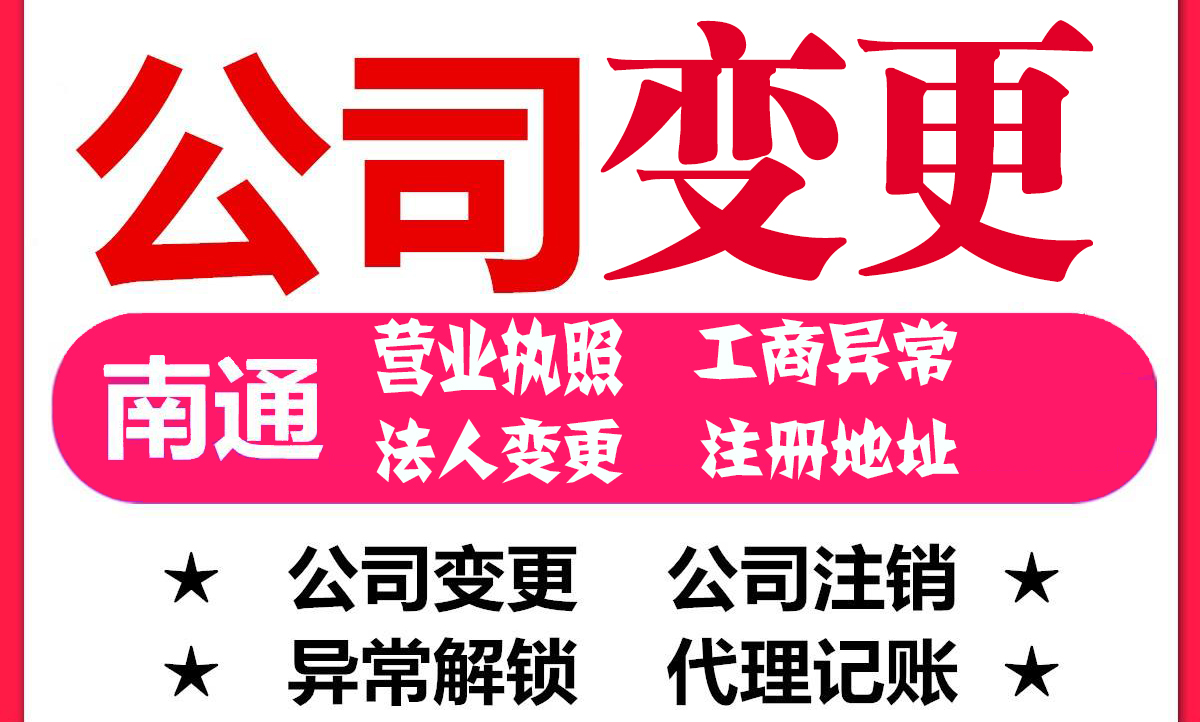 南通公司變更,南通公司注冊(cè)