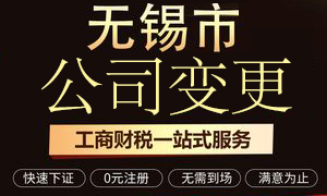 無(wú)錫公司變更,無(wú)錫資質(zhì)代辦,法人,法人變更