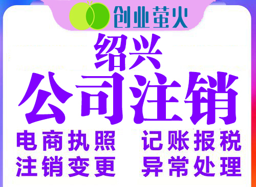 紹興公司變更,紹興公司注銷