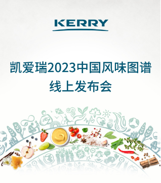 凱愛瑞,全球風(fēng)味圖譜