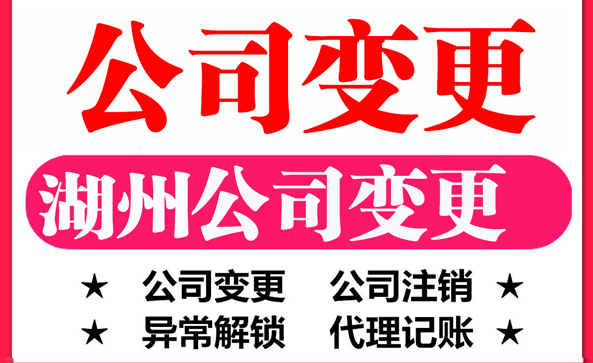 湖州公司變更,湖州注冊(cè)公司,股東變更