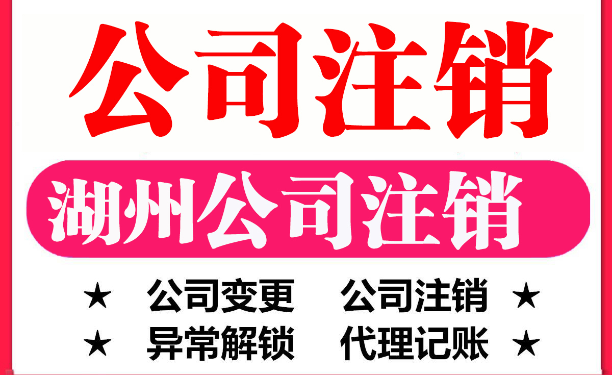 湖州公司變更,湖州公司注銷