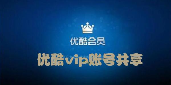 優(yōu)酷VIP會員,共享視頻賬號