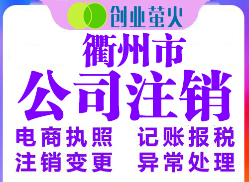 衢州市公司變更,衢州市公司注銷