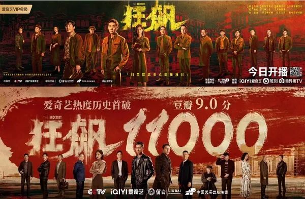 《狂飆》,愛奇藝