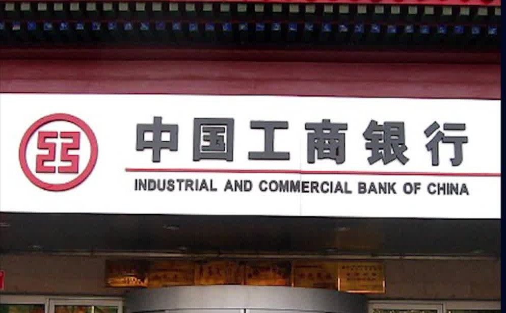 中国工商银行,金融行业