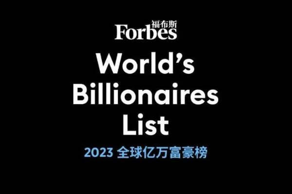 2023福布斯全球亿万富豪榜,亿万富豪