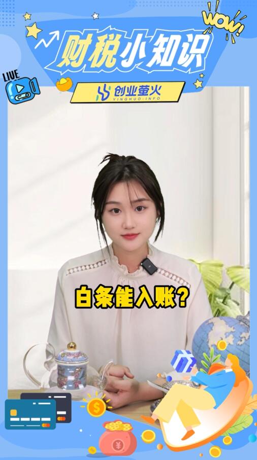 白条,企业所得税