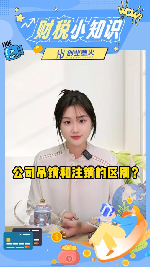 注销公司,公司吊销